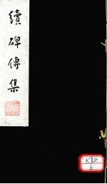 续碑传集 卷75-77