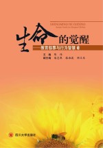 生命的觉醒 教育叙事与行为智慧