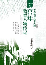 世界教育艺术大观 百年教育人物传记 第7辑