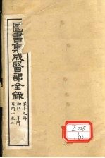 图书集成医部全录 第19册 面门 耳门 目门1-2