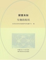探索未知 生物的组织