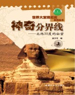 神奇分界线 北纬30度的秘密