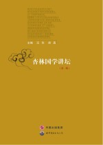 杏林国学讲坛 第1辑