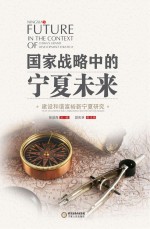 国家战略中的宁夏未来 建设和谐富裕新宁夏研究