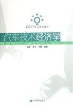 面向21世纪课程教材 汽车技术经济学