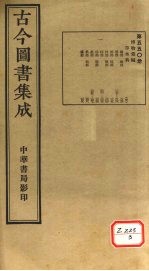 古今图书集成 第550册
