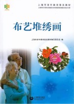 布艺堆绣画
