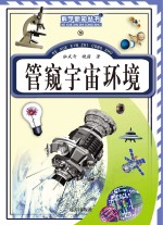 管窥宇宙环境