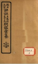 评注袁了凡、王凤洲纲鉴?纂 卷34