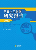 宁夏人口发展研究报告 2012