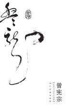 曾宪宗狂草书法作品集萃
