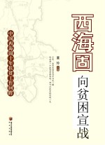 西海固向贫困宣战