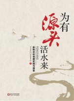 为有源头活水来 彭阳农村党建实践与探索