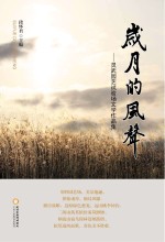 岁月的风声 灵武园艺试验场文学作品集