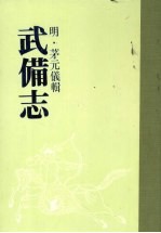 武备志 第十册