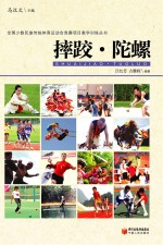 全国少数民族传统体育运动会竞赛项目教学训练丛书 摔跤·陀螺