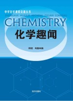 化学趣闻
