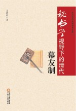 秘书学视野下的清代幕友制