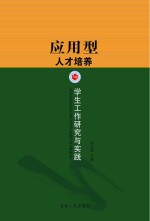 应用型人才培养 学生工作研究与实践