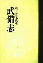 武备志 第十七册