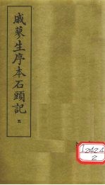 戚蓼生序本石头记 5