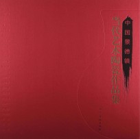 中国景德镇当代艺术陶瓷作品集