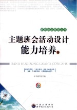 主题班会活动设计 能力培养卷