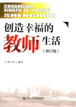 创造幸福的教师生活 修订版