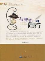 与智者同行 下