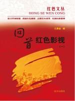 红色文丛 回首红色影视 1