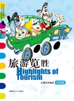 旅游览胜 英汉对照