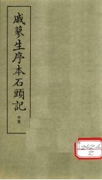戚蓼生序本石头记 15