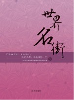 世界名街