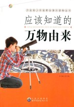 应该知道的万物由来