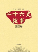 二十六史故事 西汉卷