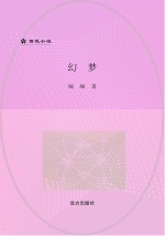 幻梦