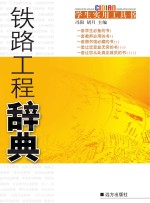 铁路工程辞典
