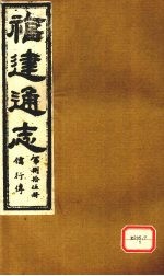 福建通志 儒行传 第85册