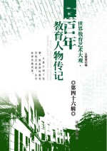 世界教育艺术大观 百年教育人物传记 第46辑