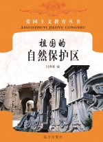 祖国的自然保护区