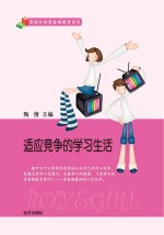适应竞争的学习生活