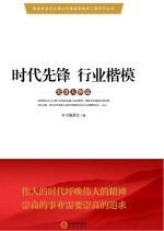 推进社会主义核心价值体系建设工程系列丛书 时代先锋 行业楷模