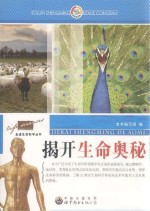 揭开生命奥秘