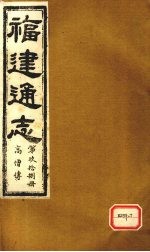福建通志 高僧传 第98册