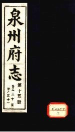 泉州府志 第15册 卷31-31