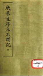 戚蓼生序本石头记 4