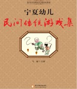 宁夏幼儿民间传统游戏集