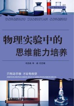 物理实验中的思维能力培养