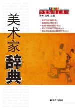 美术家辞典