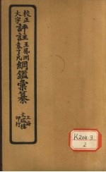 评注袁了凡、王凤洲纲鉴?纂 卷14